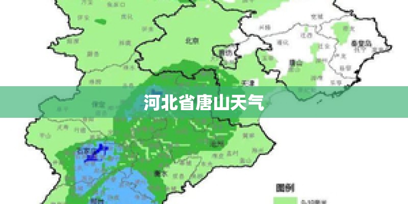 河北省唐山天气