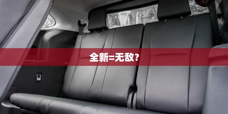 全新=无敌？