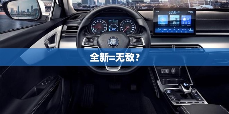全新=无敌？