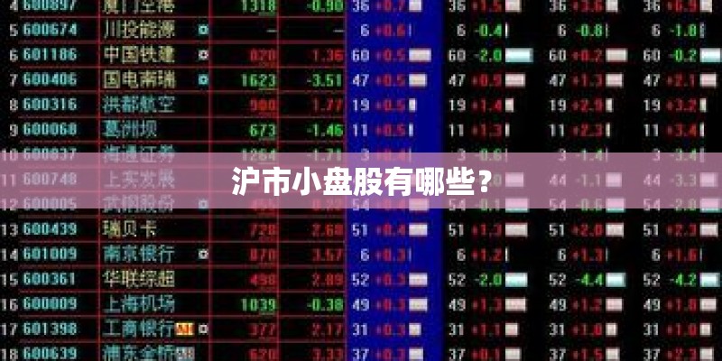 沪市小盘股有哪些？