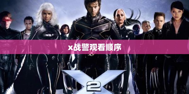 x战警观看顺序