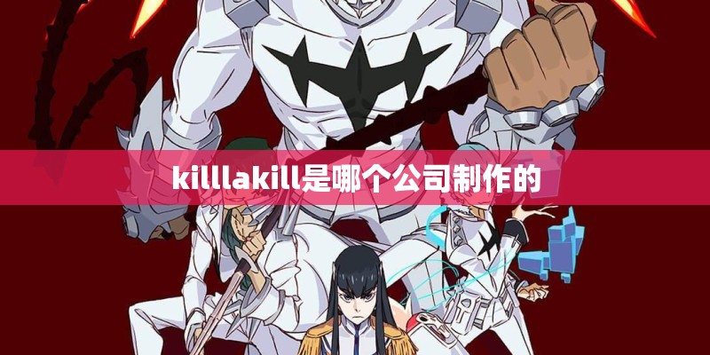 killlakill是哪个公司制作的