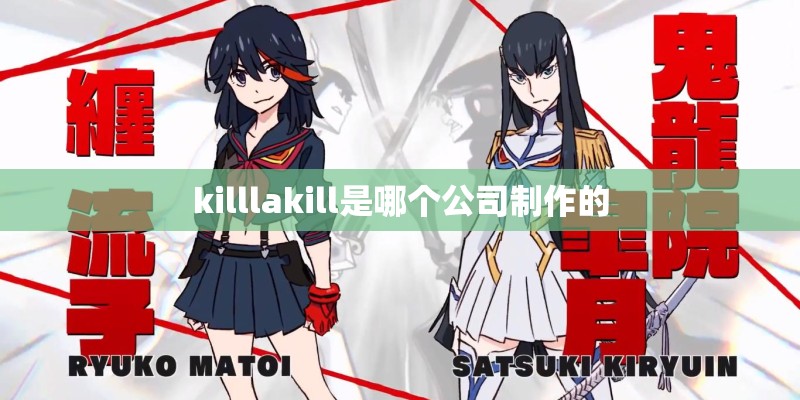 killlakill是哪个公司制作的