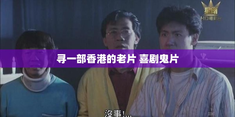 寻一部香港的老片 喜剧鬼片
