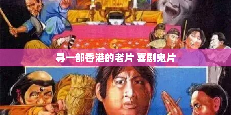 寻一部香港的老片 喜剧鬼片