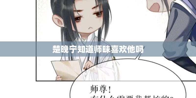 楚晚宁知道师昧喜欢他吗