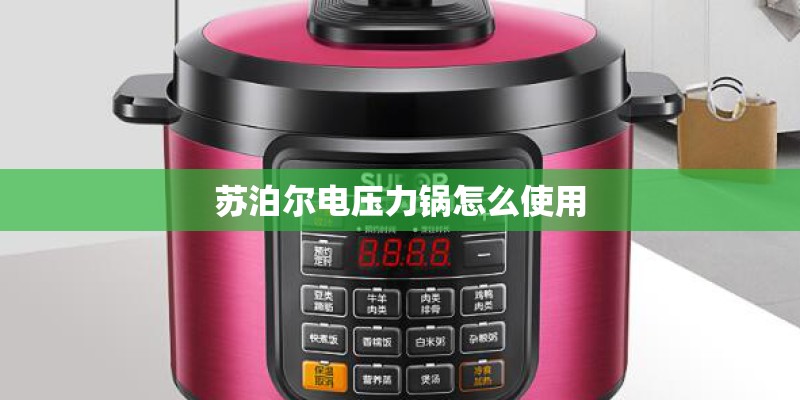 苏泊尔电压力锅怎么使用