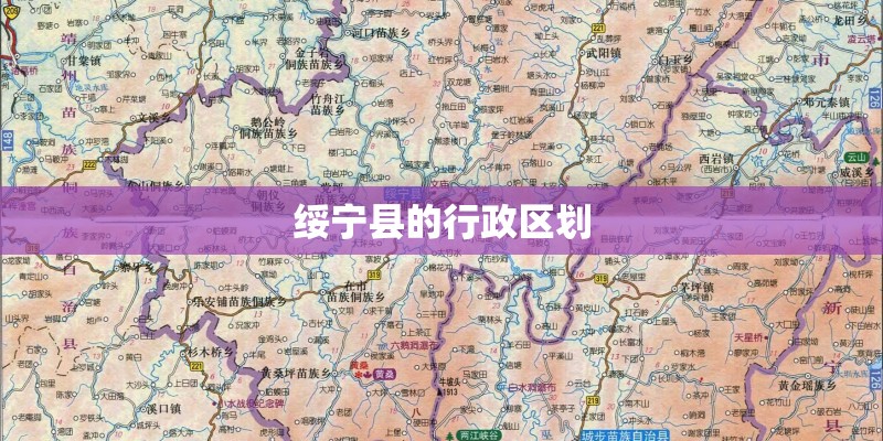 绥宁县的行政区划