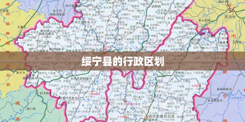 绥宁县的行政区划