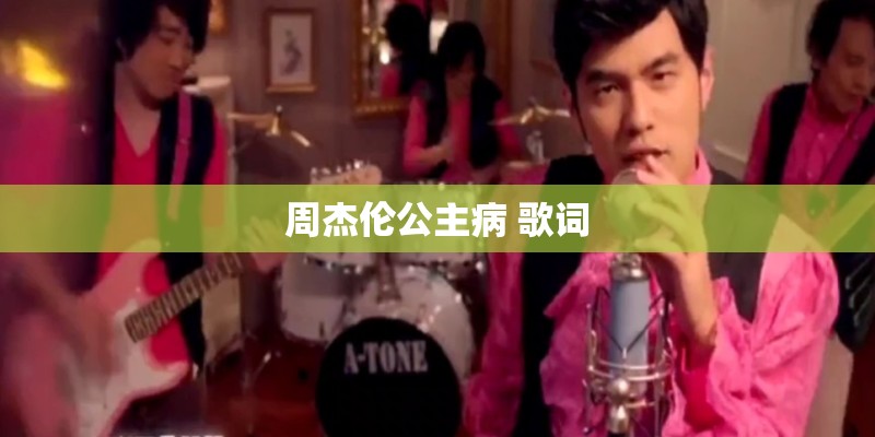 周杰伦公主病 歌词