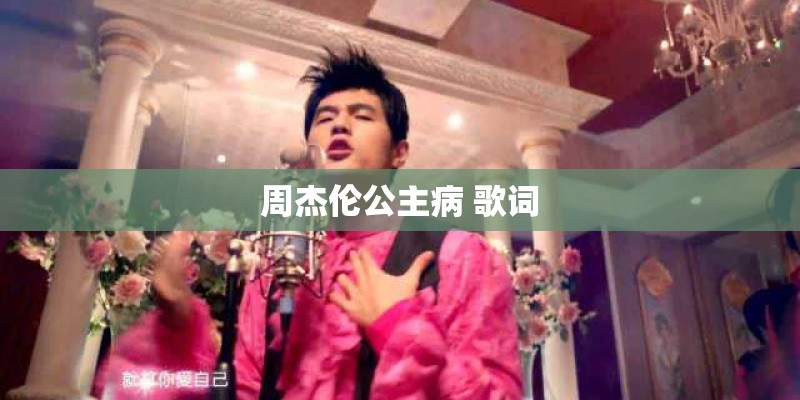 周杰伦公主病 歌词