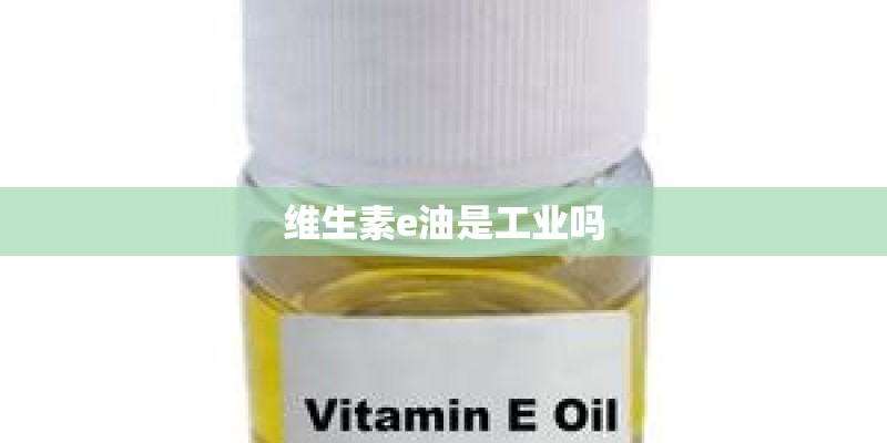 维生素e油是工业吗