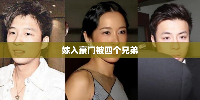 嫁入豪门被四个兄弟