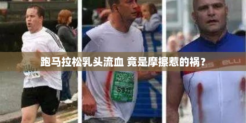 跑马拉松乳头流血 竟是摩擦惹的祸？