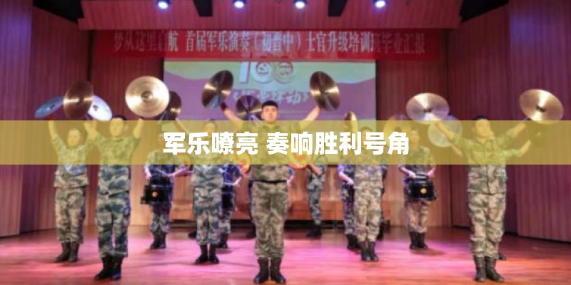 军乐嘹亮 奏响胜利号角