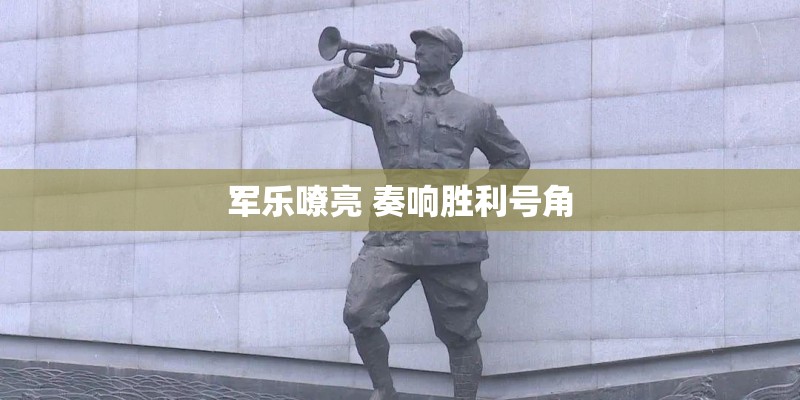 军乐嘹亮 奏响胜利号角