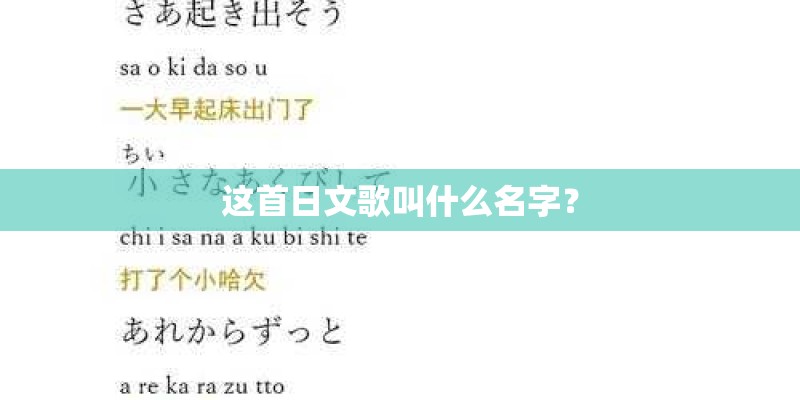 这首日文歌叫什么名字？