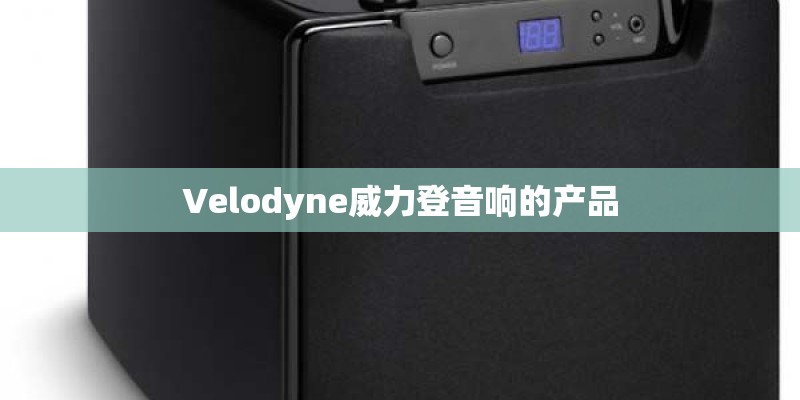 Velodyne威力登音响的产品