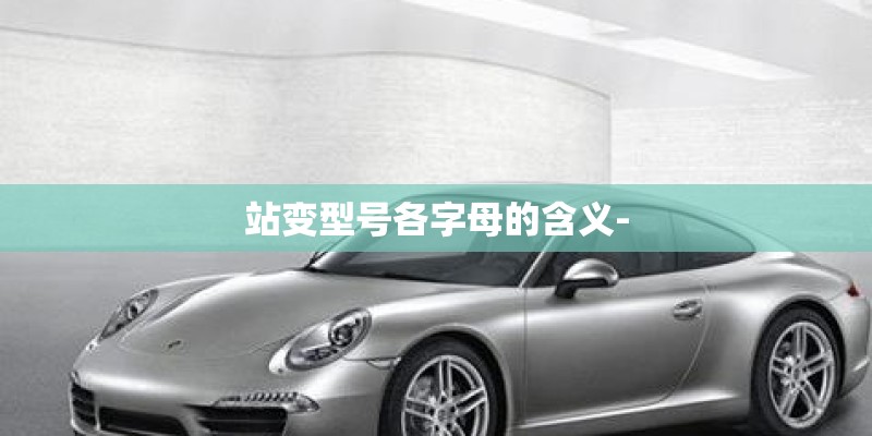 站变型号各字母的含义-