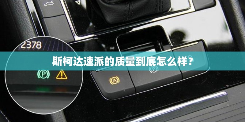 斯柯达速派的质量到底怎么样？