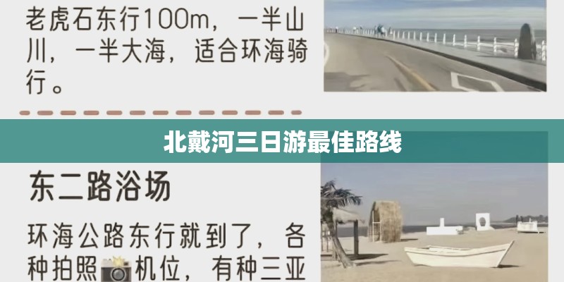 北戴河三日游最佳路线