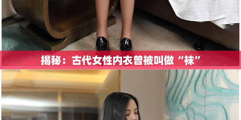 揭秘：古代女性内衣曾被叫做“袜”