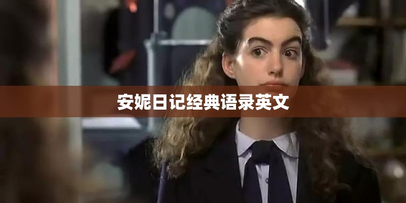 安妮日记经典语录英文 安妮日记经典语录英文
