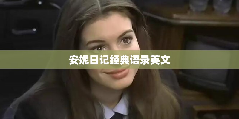 安妮日记经典语录英文 安妮日记经典语录英文