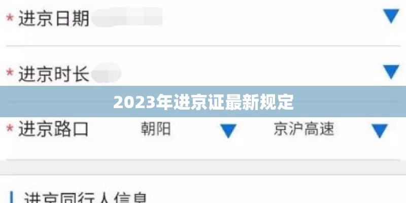 2023年进京证最新规定