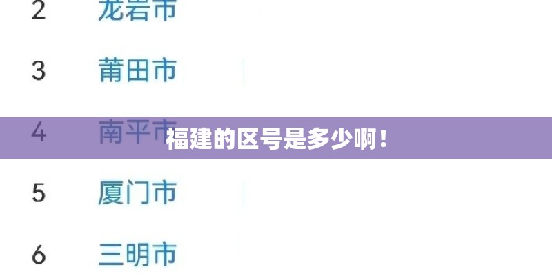 福建的区号是多少啊! 福建的区号是多少啊!