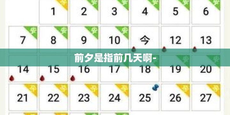 前夕是指前几天啊-