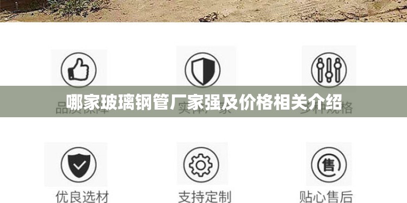 哪家玻璃钢管厂家强及价格相关介绍