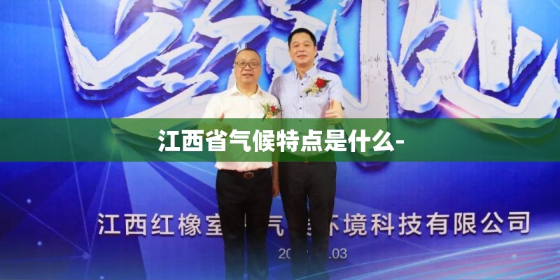 江西省气候特点是什么-
