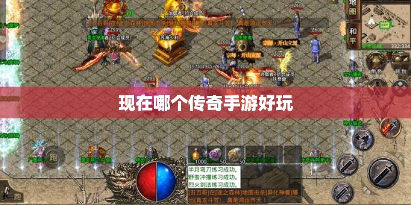 现在哪个传奇手游好玩