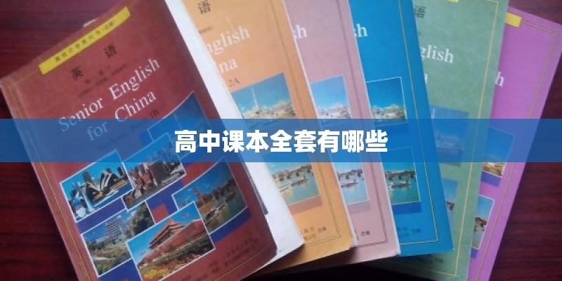 高中课本全套有哪些