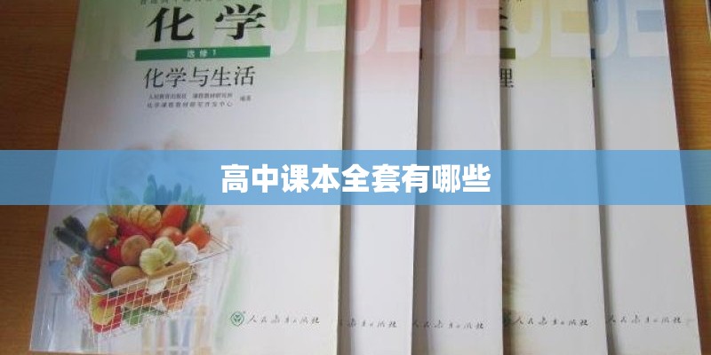高中课本全套有哪些