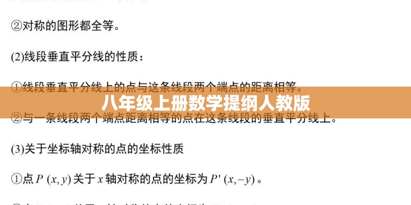 八年级上册数学提纲人教版
