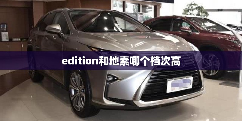 edition和地素哪个档次高
