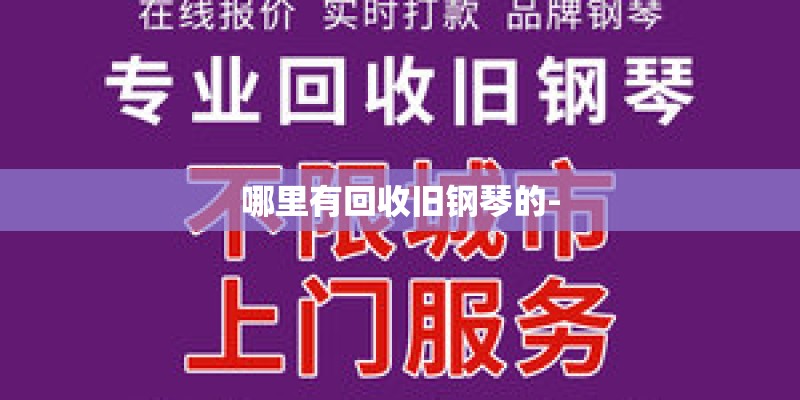 哪里有回收旧钢琴的-