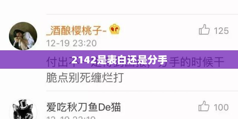2142是表白还是分手