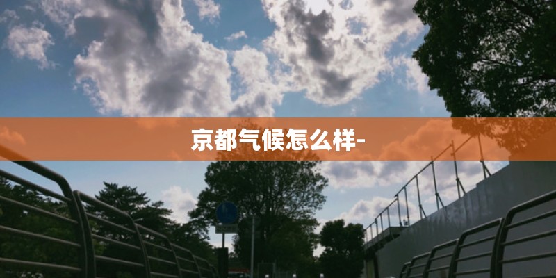 京都气候怎么样-