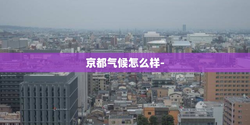 京都气候怎么样-