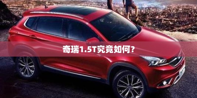 奇瑞1.5T究竟如何？