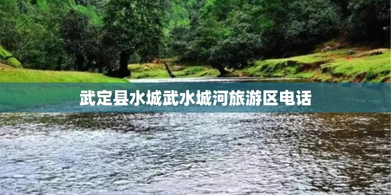 武定县水城武水城河旅游区电话