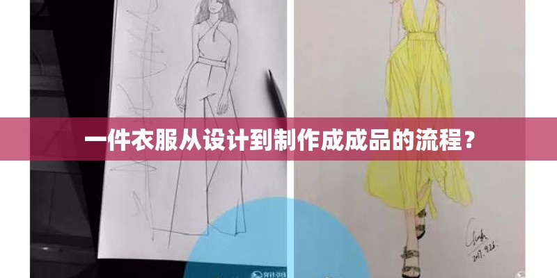 一件衣服从设计到制作成成品的流程？