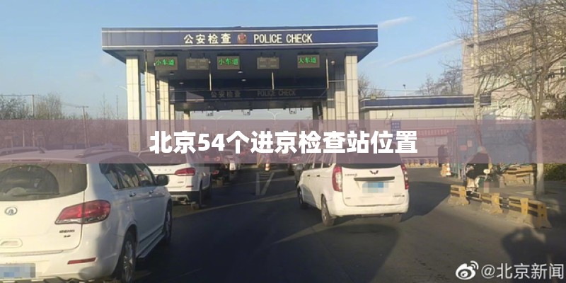北京54个进京检查站位置