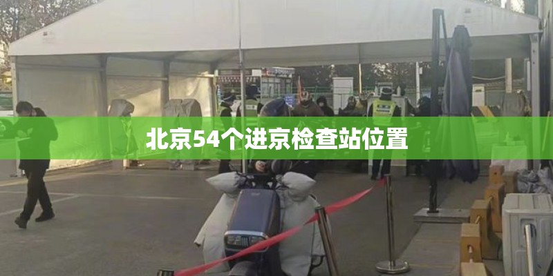 北京54个进京检查站位置