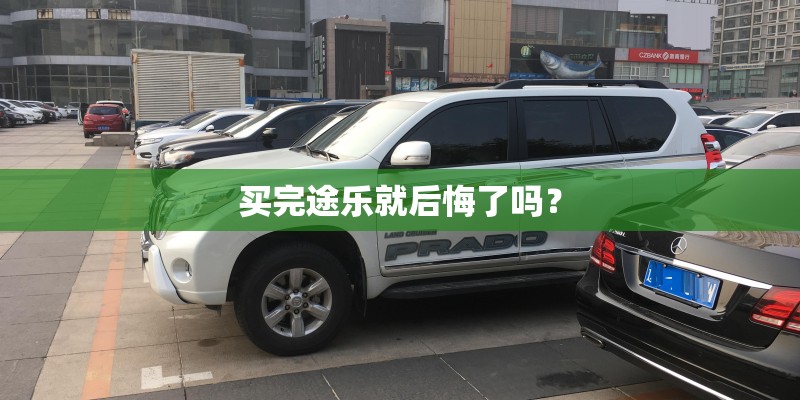 买完途乐就后悔了吗? 买完途乐就后悔了吗?