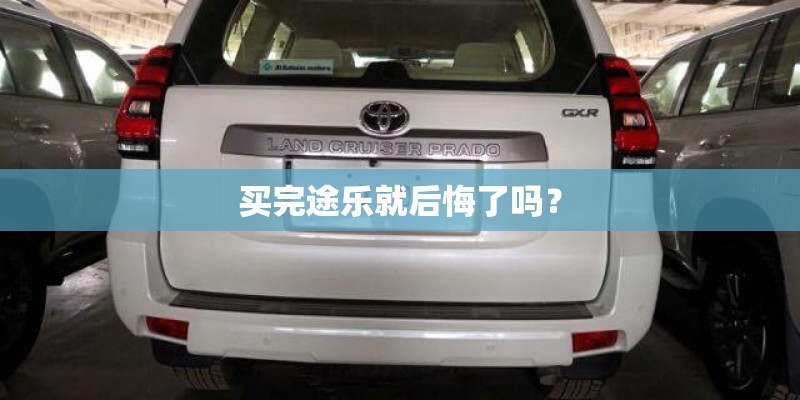 买完途乐就后悔了吗? 买完途乐就后悔了吗?