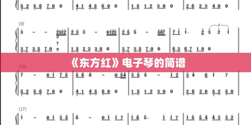 《东方红》电子琴的简谱